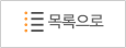 목록으로